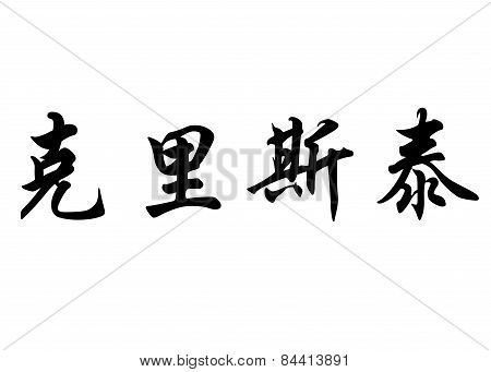 English Name Christelle In Chinese Calligraphy Characters