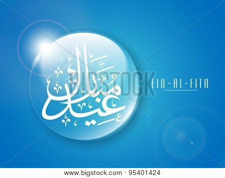 Arabic calligraphy text of Eid Mubarak on shiny blue sphare for muslim community festival celebration.