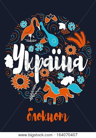 Ukraine Landmark Travel and Journey Infographic Vector Design. Ukraine country design template.  Template for souvenir Greeting Card, cup, t-shirt, notebook. Ukraine text.
