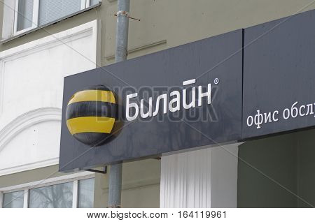 SARANSK, RUSSIA - JANUARY 1, 2017: A Beeline shop in Saransk. Beeline one of the largest telecommunication operator in Russia.