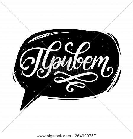 Privet, Vector Cyrillic Hand Lettering. Translation From Russian Of Word Hello. Calligraphic Inscrip