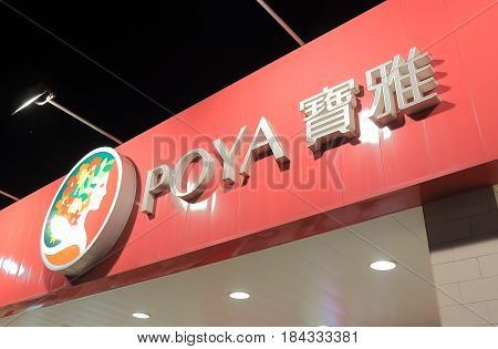 KAOHSIUNG TAIWAN - DECEMBER 13, 2016: Poya. Poya is a Taiwanese specialty store offering personal beauty and daily merchandise operating worldwide.