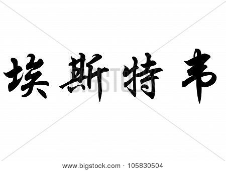 English Name Esteve In Chinese Calligraphy Characters