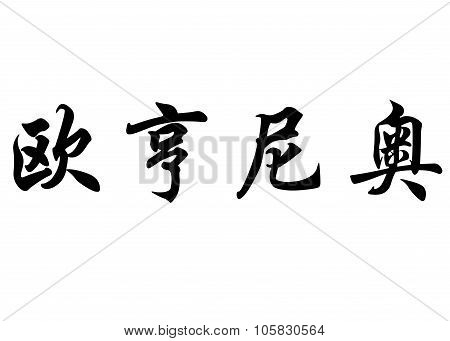 English Name Eugenio In Chinese Calligraphy Characters