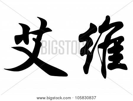 English Name Evie Or Evy In Chinese Calligraphy Characters