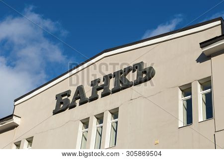 Moscow - October 27, 2018: The Inscription On The Building Above The Entrance To Rosbank In Pyatnits