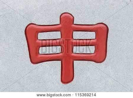 Chinese calligraphy :Shen Characters meaning of 