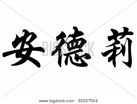 English Name Andree In Chinese Calligraphy Characters