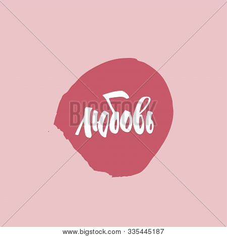 Love Word In Russian Language. Hand-written Modern Callygraphy.  Colored Illustration Isolated On Pi