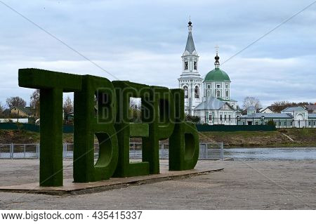 Tver, Russia - October 26, 2020:  Inscription In Russian In Large Green Letters 