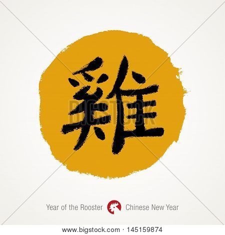 2017 - Chinese Year of the Rooster. Hand drawn yellow stamp with black hieroglyph rooster. Chinese calligraphy rooster. Chinese rooster zodiac.