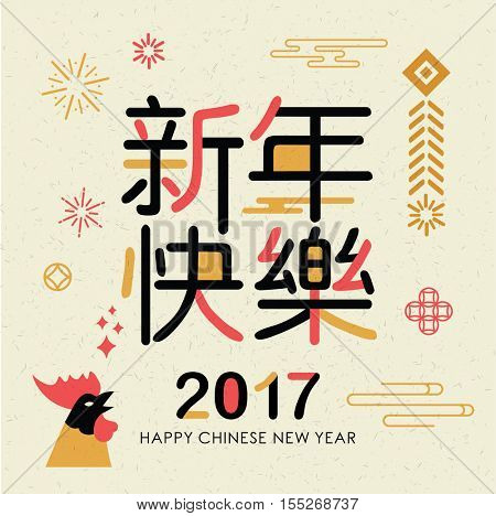 2017 Chinese new year card. Year of the Rooster. Big Chinese wording translation: Happy New Year. 