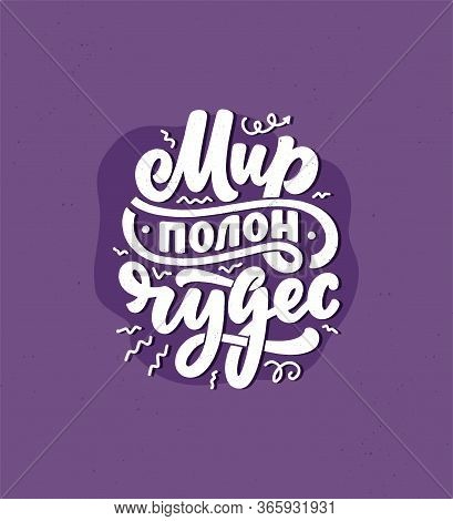 Poster On Russian Language - The World Is Full Of Wonders. Cyrillic Lettering. Motivation Quote. Fun