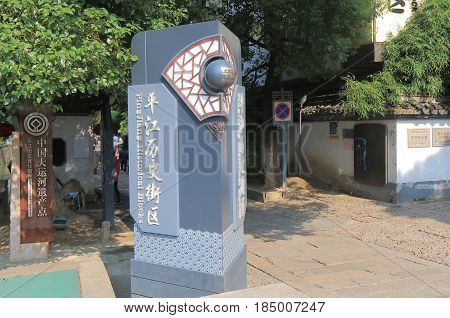 SUZHOU CHINA - NOVEMBER 3, 2016: Pingjiang historical street monument. Pingjiang historical street was a major thoroughfare of eastern Suzhou in Southern Song Dynasty.