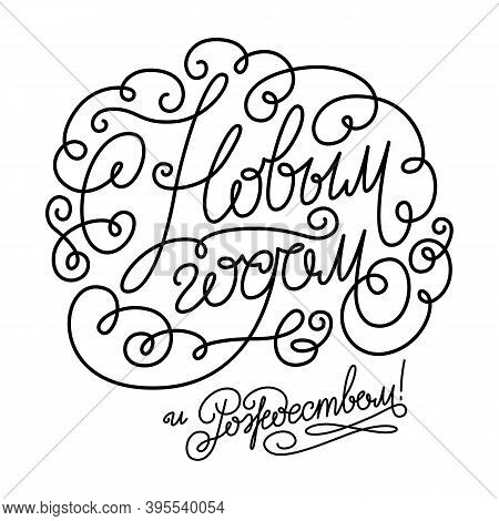 Happy New Year Text In Russian. Russsian Inscription. Hand Drawn Calligraphy, Lettering For Greeting