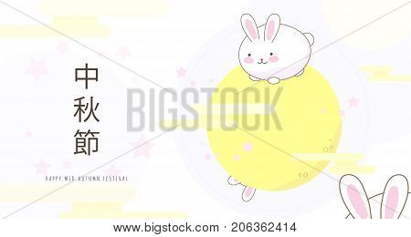 Vector illustration of Mid autumn festival horizontal design card with full yellow moon, cute fun bunny, rabbit ears, pink stars, light clouds, circles, round lines, greeting type text sign on chinese