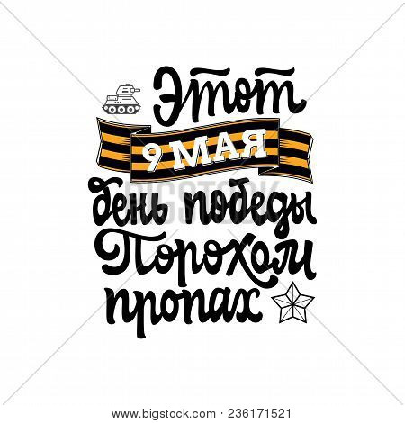 Congratulation May 9 In Russian. Phrases On The Day Of The Great Victory Written In Cyrillic. For Yo
