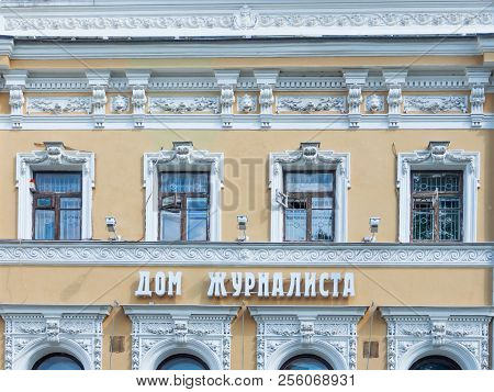 Moscow, Russia - August 19, 2018. Central House Of Journalists (words On Fasade) In Old Manor Of Gag