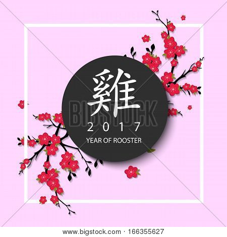 Chinese translation - year of rooster. 2017 New year greeting card. Cherry blossom on pink background.