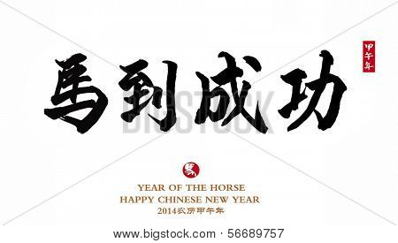 Лошадь каллиграфии, китайское слово для достижения немедленного успеха