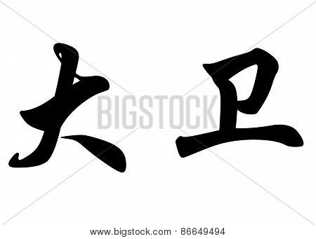 English Name Davi And David And Davy And Dawid In Chinese Calligraphy Characters