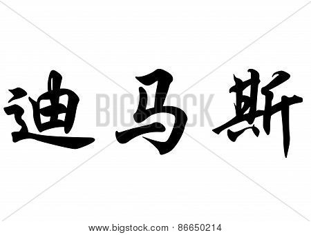 English Name Dimas In Chinese Calligraphy Characters