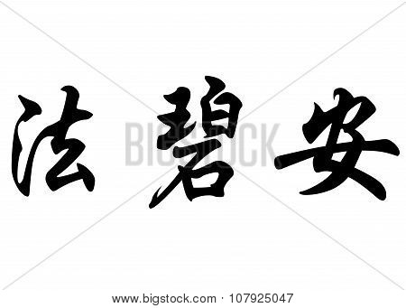 English Name Fabiane In Chinese Calligraphy Characters