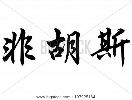 English Name Fairouz Or Fairuz In Chinese Calligraphy Characters
