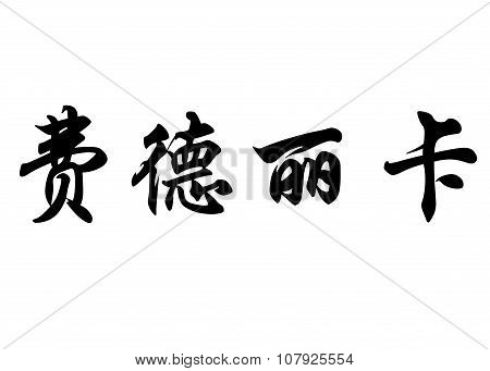 English Name Federica In Chinese Calligraphy Characters
