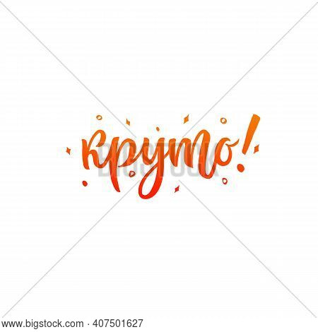 Hand Lettering Motivational Quote Cool. Russian Language. Short Message For Social Network, T Shirt 