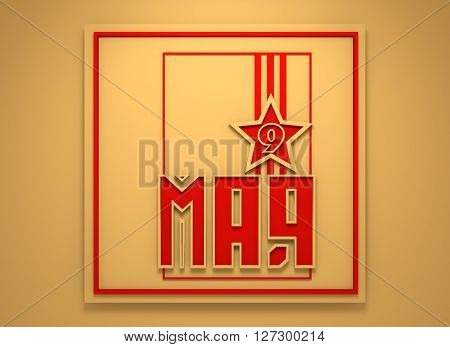 May 9 Russian holiday Victory Day background template. Russian translation of the inscription: May 9. 3D rendering