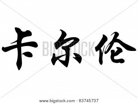 English Name Carlone In Chinese Calligraphy Characters