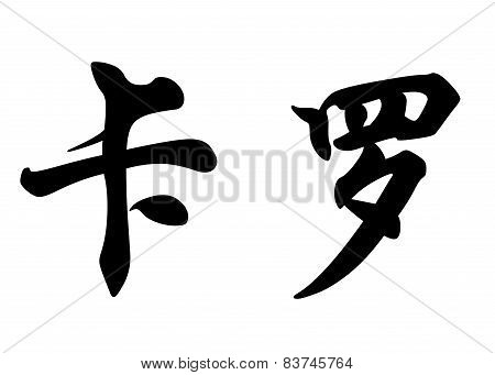 English Name Caro In Chinese Calligraphy Characters