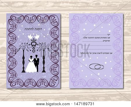 Invitation to the Huppah. Lavender invitation to a Jewish wedding. Hebrew.