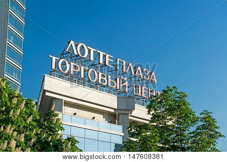Moscow, Russia -03 June 2016. Shopping center Lotte Plaza on a Novinsky Boulevard