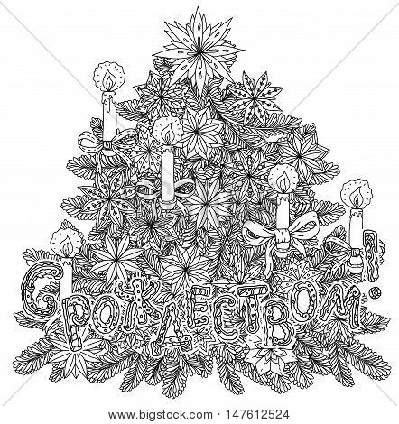 Russian Ney Year and Orthodox Xmas. Cyrillic. Russian text English translation: Happy New Year and Merry Christmas. White background in zen adult coloring book style. Hand-drawn, stylish doodle