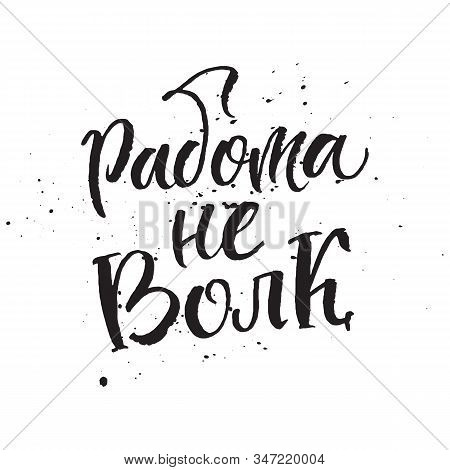 Translation Work Is Not A Wolf. Old Russian Proverb. Calligraphy Typography Poster. Inspirational Qu