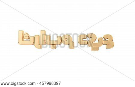 Eid Mubarak Written In Gold Arabic Script. 3d Rendering