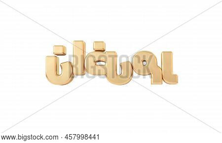 Ramadan Written In Gold Arabic Script. 3d Rendering