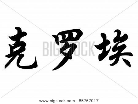English Name Cloe In Chinese Calligraphy Characters