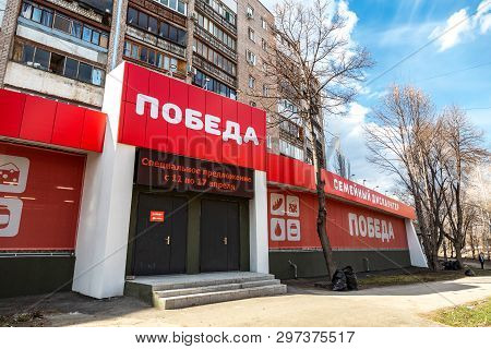 Samara, Russia - April 13, 2019: Family Discounter Pobeda. One Of Retail Warehouse Store In Russia, 