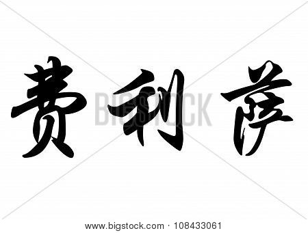 English Name Felisa In Chinese Calligraphy Characters