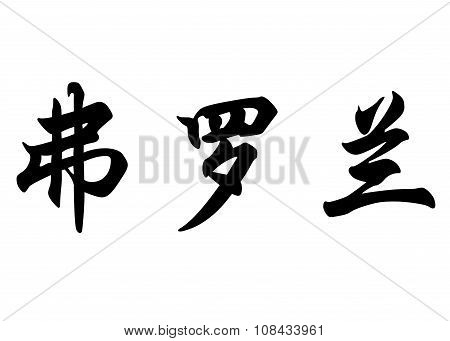 English Name Florane In Chinese Calligraphy Characters