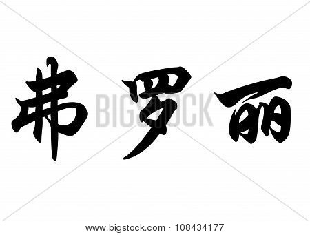 English Name Florie In Chinese Calligraphy Characters