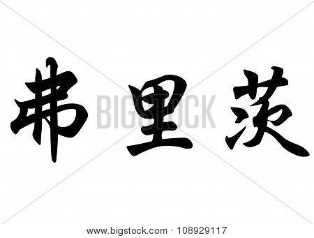 English Name Fritz In Chinese Calligraphy Characters