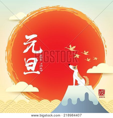 2018 Japan new year greeting card template design. Cute cartoon dog with Fuji mountain and sun. (translation: New year ; year of the dog)