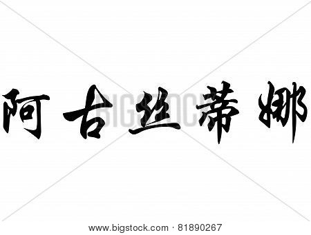 English Name Agustina In Chinese Calligraphy Characters