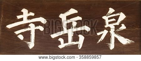 Tokyo, Japan - March 8: Sengakuji, A Buddhist Temple Famous For The 18th Century Story Of The Forty-