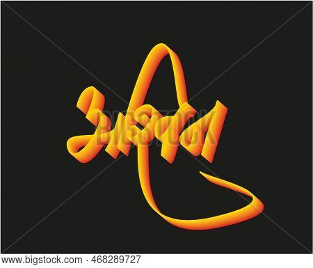 Ashwin Indian Boy Name Written In Calligraphy.