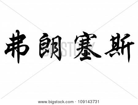 English Name Francesc In Chinese Calligraphy Characters
